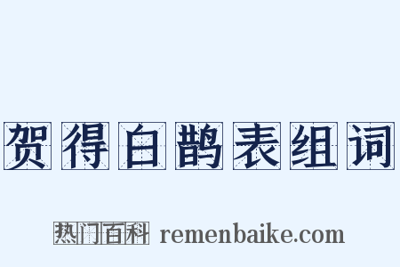 贺得白鹊表组词是什么意思的图片